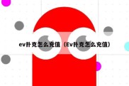 ev扑克怎么充值（Ev扑克怎么充值）