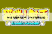 hh扑克是腾讯的吗（hls扑克牌玩法）