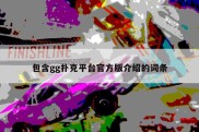 包含gg扑克平台官方版介绍的词条