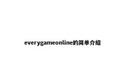 everygameonline的简单介绍