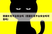 德堡扑克平台安全吗（德堡扑克平台安全吗可靠吗）