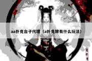 aa扑克台子代理（a扑克牌有什么玩法）