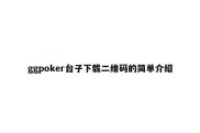 ggpoker台子下载二维码的简单介绍