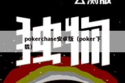 pokerchase安卓版（poker下载）