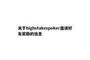 关于highstakespoker邀请好友奖励的信息