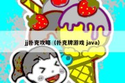 jj扑克攻略（扑克牌游戏 java）