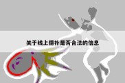 关于线上德扑是否合法的信息