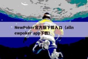 NewPoker官方版下载入口（allnewpoker app下载）