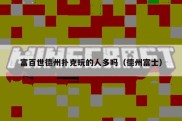 富百世德州扑克玩的人多吗（德州富士）