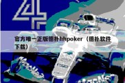 官方唯一正版德扑hhpoker（德扑软件下载）