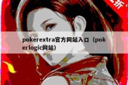 pokerextra官方网站入口（pokerlogic网站）