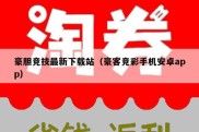 豪胆竞技最新下载站（豪客竞彩手机安卓app）