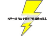 关于ev扑克台子最新下载链接的信息