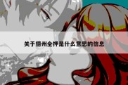 关于德州全押是什么意思的信息
