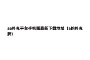aa扑克平台手机版最新下载地址（a的扑克牌）