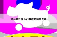 奥马哈扑克入门教程的简单介绍