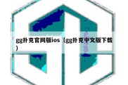 gg扑克官网版ios（gg扑克中文版下载）