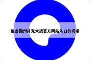 包含德州扑克大战官方网站入口的词条