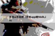 扑克ai不出款（扑克app规98db,in）