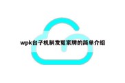 wpk台子机制发冤家牌的简单介绍