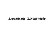 上海德扑俱乐部（上海德扑锦标赛）