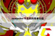 newpoker不出款的简单介绍