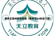 爱奇艺德州安装教程（爱奇艺hd安装下载）