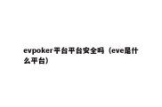evpoker平台平台安全吗（eve是什么平台）