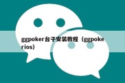 ggpoker台子安装教程（ggpokerios）