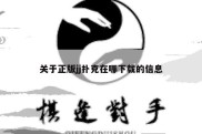 关于正版jj扑克在哪下载的信息
