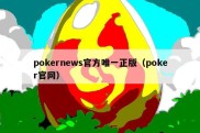 pokernews官方唯一正版（poker官网）
