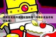 传奇扑克软件游戏充值教程（传奇扑克金币有什么用）