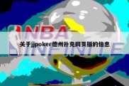 关于jjpoker德州扑克网页版的信息