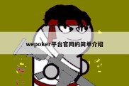 wepoker平台官网的简单介绍