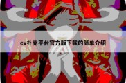 ev扑克平台官方版下载的简单介绍