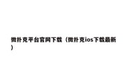 微扑克平台官网下载（微扑克ios下载最新）