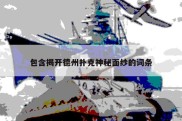 包含揭开德州扑克神秘面纱的词条