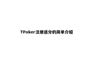 TPoker注册送分的简单介绍