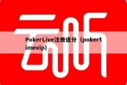 PokerLive注册送分（pokertimevip）