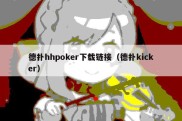 德扑hhpoker下载链接（德扑kicker）
