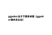 ggpoker台子下载安卓版（ggpoker国内怎么玩）