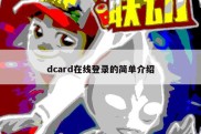 dcard在线登录的简单介绍