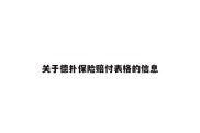 关于德扑保险赔付表格的信息