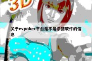 关于evpoker平台是不是杀猪软件的信息