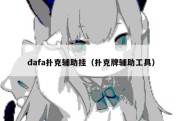 dafa扑克辅助挂（扑克牌辅助工具）