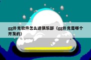 gg扑克软件怎么进俱乐部（gg扑克是哪个开发的）