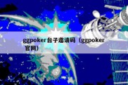 ggpoker台子邀请码（ggpoker 官网）