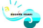 德信在线客服（德信服务）