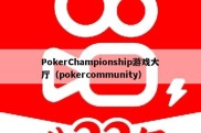 PokerChampionship游戏大厅（pokercommunity）