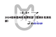 2024桂林德州扑克俱乐部（德洲扑克俱乐部）